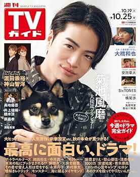 週刊TVガイド関東版 2024年10月25日号 | 東京ニュース通信社 |本